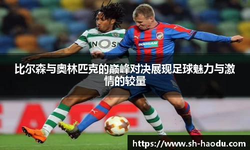 比尔森与奥林匹克的巅峰对决展现足球魅力与激情的较量