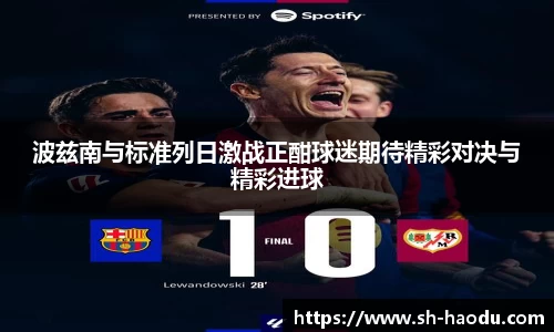 波兹南与标准列日激战正酣球迷期待精彩对决与精彩进球