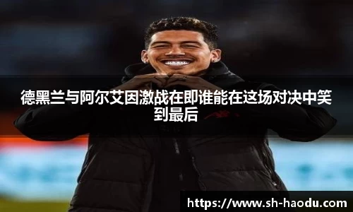 德黑兰与阿尔艾因激战在即谁能在这场对决中笑到最后