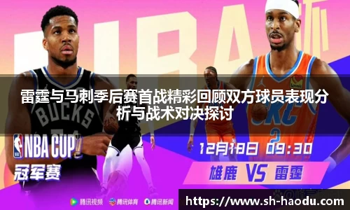 雷霆与马刺季后赛首战精彩回顾双方球员表现分析与战术对决探讨