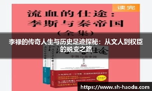 李禄的传奇人生与历史足迹探秘：从文人到权臣的蜕变之路