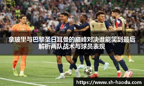 拿玻里与巴黎圣日耳曼的巅峰对决谁能笑到最后解析两队战术与球员表现