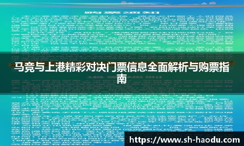 马竞与上港精彩对决门票信息全面解析与购票指南