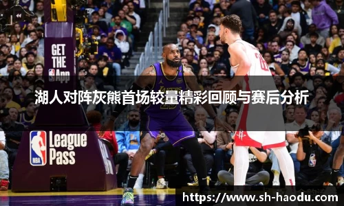 湖人对阵灰熊首场较量精彩回顾与赛后分析