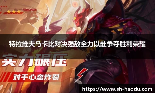特拉维夫马卡比对决强敌全力以赴争夺胜利荣耀