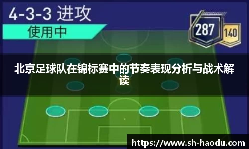 北京足球队在锦标赛中的节奏表现分析与战术解读