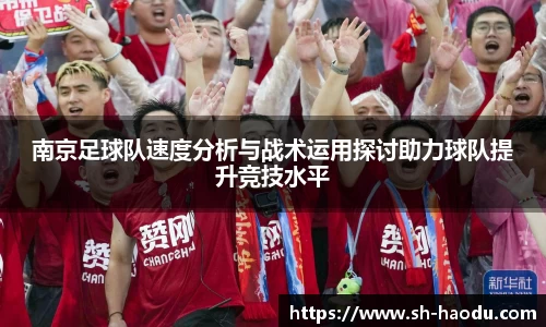 南京足球队速度分析与战术运用探讨助力球队提升竞技水平